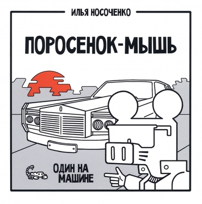 Книга: Поросенок-Мышь. Один на машине (Носоченко Илья) ; Alpaca, 2022 