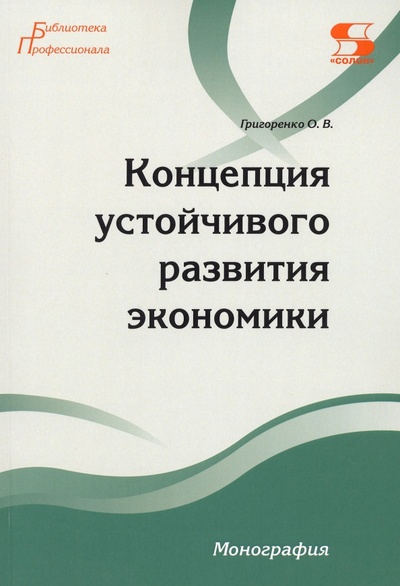 Книга: Концепция устойчивого развития экономики (Григоренко Ольга Викторовна) ; Солон-пресс, 2022 