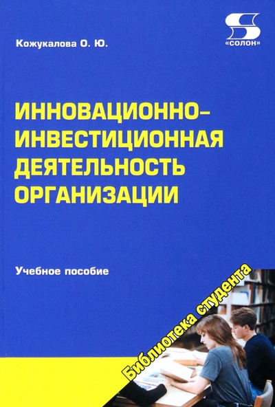 Книга: Инновационно-инвестиционная деятельность организации (Кожукалова Оксана Юрьевна) ; Солон-пресс, 2022 