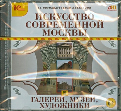 Искусство современной Москвы. Галереи, музеи, художники (CDpc) 1С 