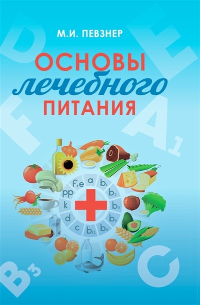Книга: Основы лечебного питания (Певзнер Мануил Исаакович) ; Наше Завтра, 2023 