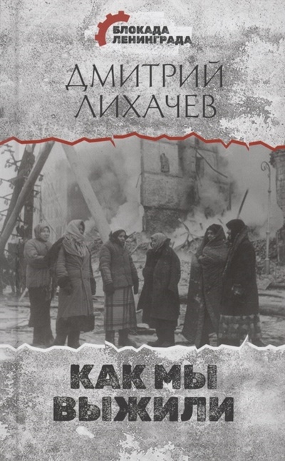 Книга: Как мы выжили (Лихачев Дмитрий Сергеевич) ; АСТ, 2021 