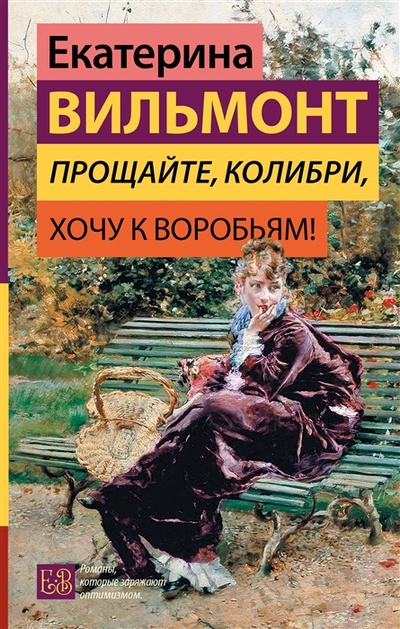 Книга: Прощайте колибри Хочу к воробьям (Вильмонт Екатерина Николаевна) ; Жанры, 2023 