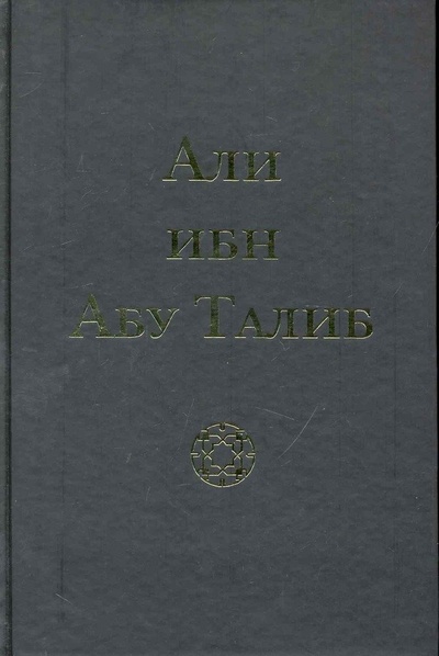 Книга: Али ибн Абу Талиб (Компани) (Компани Фазлуллах) ; Исток, 2010 