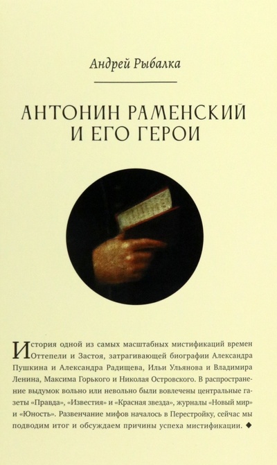 Книга: Антонин Раменский и его герои (Рыбалка Андрей) ; Кабинетный ученый, 2022 