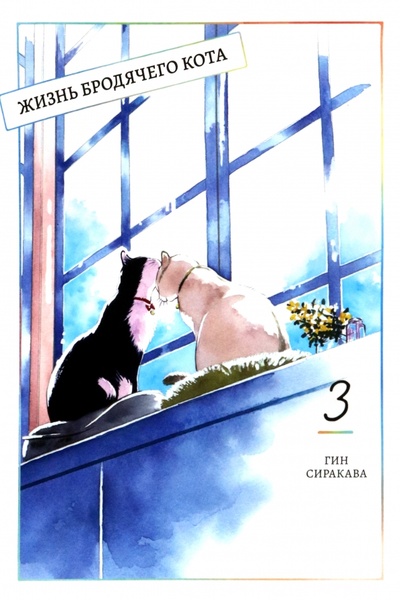 Книга: Жизнь бродячего кота. Том 3 (Сиракава Гин) ; Фабрика комиксов, 2022 