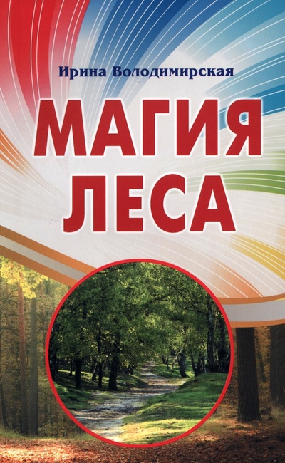 Книга: Магия леса (Володимирская Ирина) ; Профит-Стайл, 2023 
