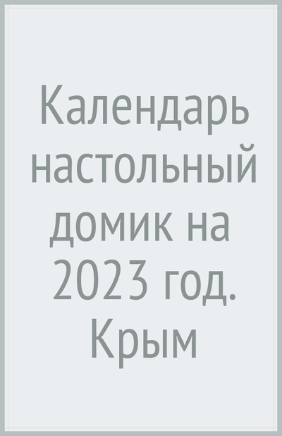 Календарь настольный домик на 2023 год. Крым Нижняя Орианда 