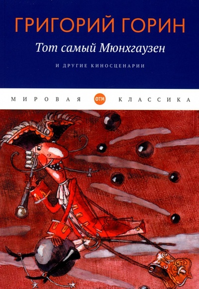 Книга: "Тот самый Мюнхгаузен" и другие киносценарии (Горин Григорий Израилевич) ; Т8, 2023 