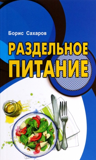 Книга: Раздельное питание (Сахаров Борис) ; Профит-Стайл, 2023 