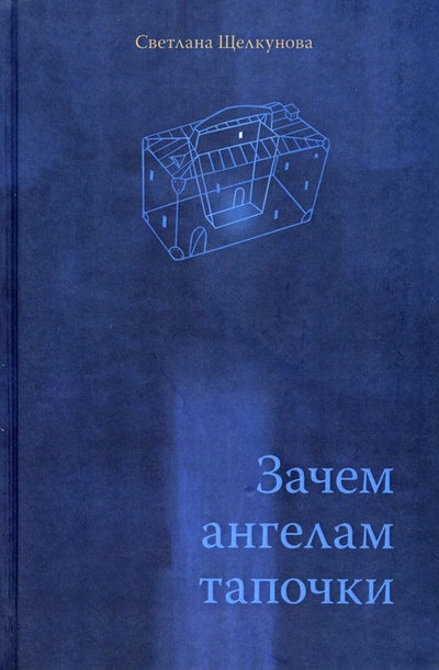 Книга: Зачем ангелам тапочки (Щелкунова Светлана Анатольевна) ; Геликон Плюс, 2022 