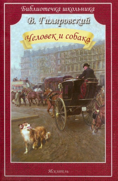 Книга: Человек и собака (Гиляровский Владимир Алексеевич) ; Искатель, 2015 