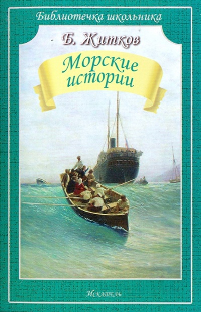 Книга: Морские истории (Житков Борис Степанович) ; Искатель, 2015 