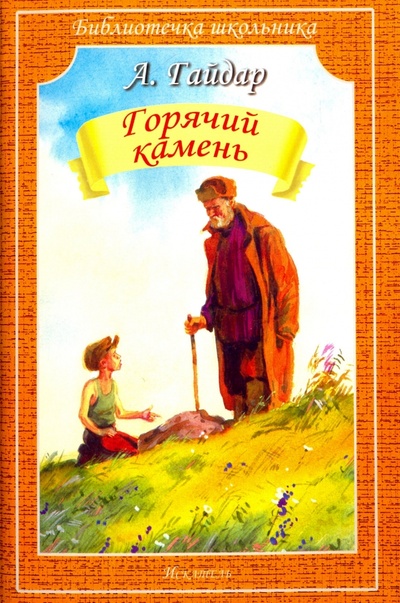 Книга: Горячий камень. Рассказы (Гайдар Аркадий Петрович) ; Искатель, 2016 