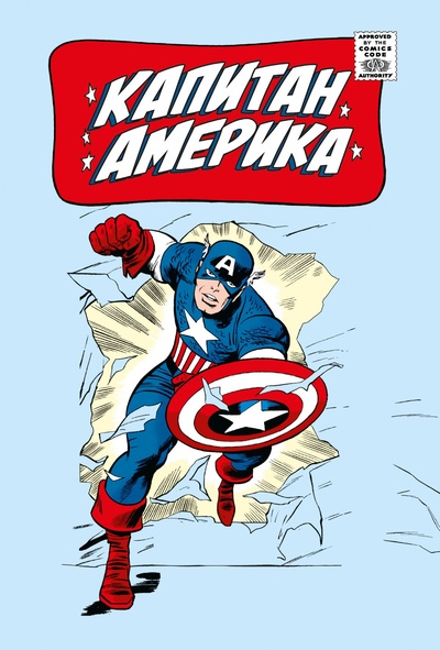 Книга: Капитан Америка (Ли С.) ; Комильфо, 2022 