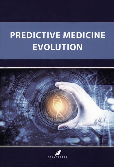 Книга: Predctive Medicine Evolution (Баранов Владислав Сергеевич) ; Эко-Вектор, 2022 