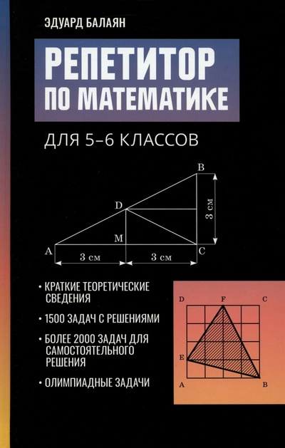 Книга: Репетитор по математике для 5-6 классов (Балаян Эдуард Николаевич) ; Феникс, 2023 