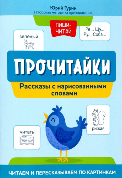 Книга: Прочитайки. Рассказы с нарисованными словами (Гурин Юрий Владимирович) ; Феникс, 2023 