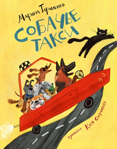 Книга: Собачье такси (Тараненко Марина Викторовна) ; Нигма, 2023 