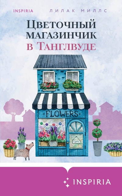Книга: Цветочный магазинчик в Танглвуде (Миллс Лилак) ; Inspiria, 2023 