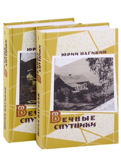 Книга: Вечные спутники комплект из 2 книг (Нагибин Юрий Маркович) ; Книжный Клуб Книговек, 2022 