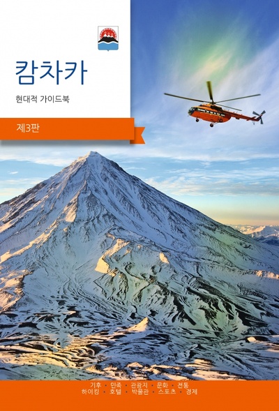 Камчатка. Современный путеводитель, корейский язык PressPass 
