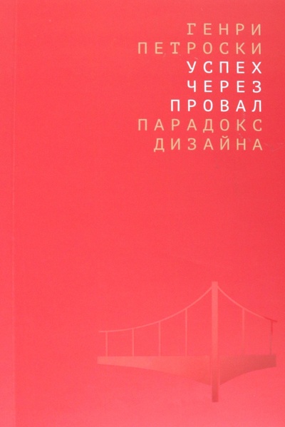 Книга: Успех через провал. Парадокс дизайна (Петроски Генри) ; Дело, 2022 