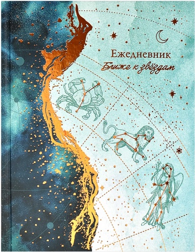Ежедневник астрологический, недатированный, Знаки Зодиака, 190 листов, А5 Феникс+ 