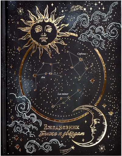 Ежедневник астрологический, недатированный, Солнце и Луна, 190 листов, А5 Феникс+ 