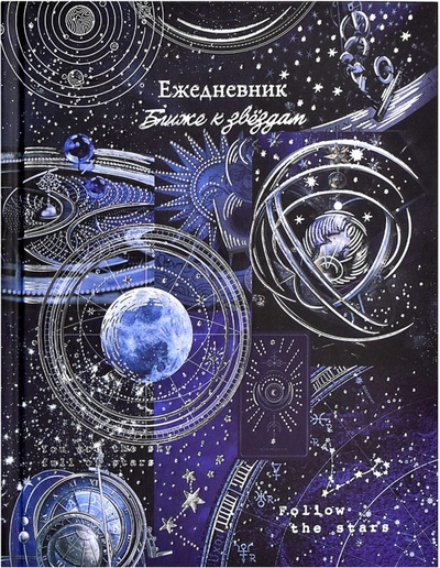 Ежедневник астрологический, недатированный, Небесная механика, 190 листов, А5 Феникс+ 