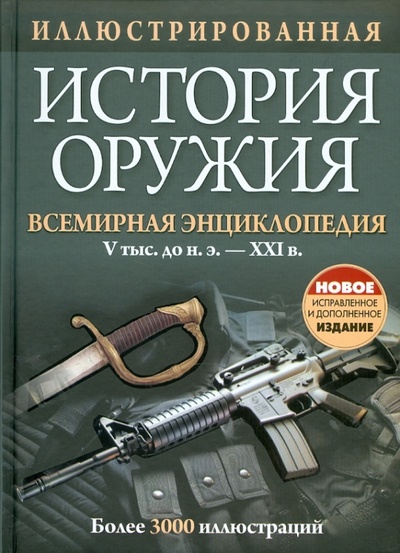 Книга: Иллюстрированная история оружия; Попурри, 2010 