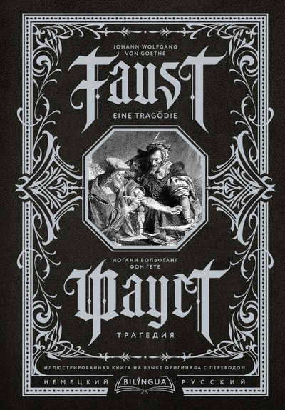 Книга: Фауст. Трагедия = Faust. Eine Tragodie (Гете Иоганн Вольфганг) ; АСТ, 2023 