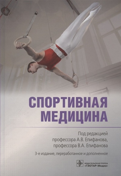 Книга: Спортивная медицина (Епифанов, Епифанов) ; Гэотар-Медиа, 2023 