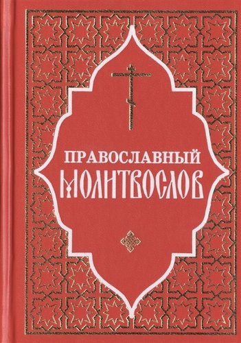 Книга: Православный молитвослов и Псалтирь; Отчий Дом, 2011 