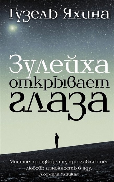 Книга: Зулейха открывает глаза (с автографом) (Яхина Гузель Шамилевна) ; АСТ, 2020 