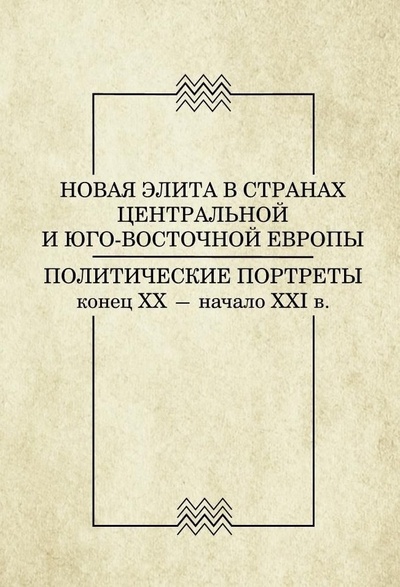 Книга: Новая элита в странах Центральной и Юго-Восточной Европы (Никифоров) ; Нестор-История СПб, 2022 
