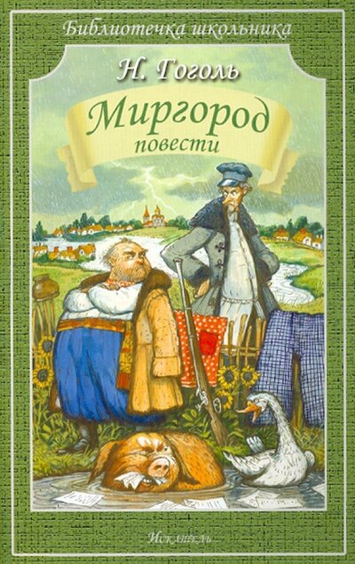 Книга: Миргород. Повести (Н. Гоголь) ; Мир Искателя, 2018 