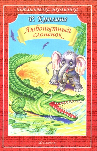 Книга: Любопытный слоненок (Киплинг Р.) ; Искателькнига, 2017 