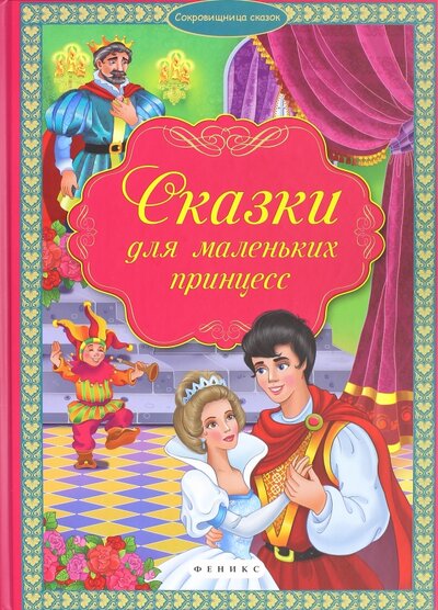 Книга: Сказки для маленьких принцесс (Чумакова С. (ред.)) ; Феникс, 2015 