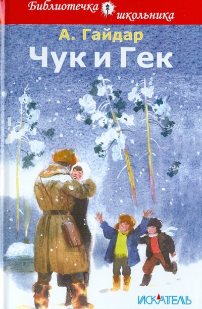 Книга: Чук и Гек (Гайдар Аркадий Петрович) ; Искатель, 2014 