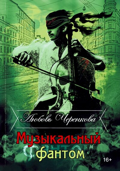 Книга: Музыкальный фантом (Черенкова Любовь Юрьевна) ; Союз писателей, 2019 