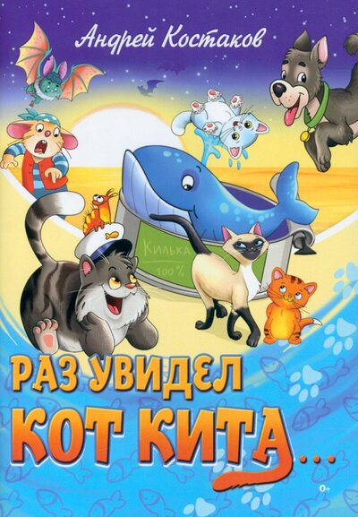 Книга: Раз увидел кот кита (Костаков Андрей Михайлович) ; Союз писателей, 2022 