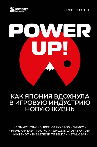 Книга: Power up! Как Япония вдохнула в игровую индустрию новую жизнь (Колер Крис) ; Бомбора, 2023 
