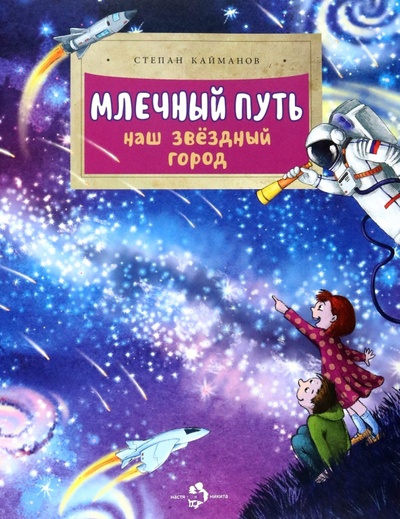 Книга: Млечный путь. Наш звёздный город (Кайманов Степан Борисович) ; Настя и Никита, 2022 