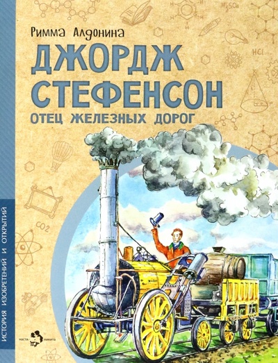 Книга: Джордж Стефенсон. Отец железных дорог (Алдонина Римма Петровна) ; Настя и Никита, 2022 