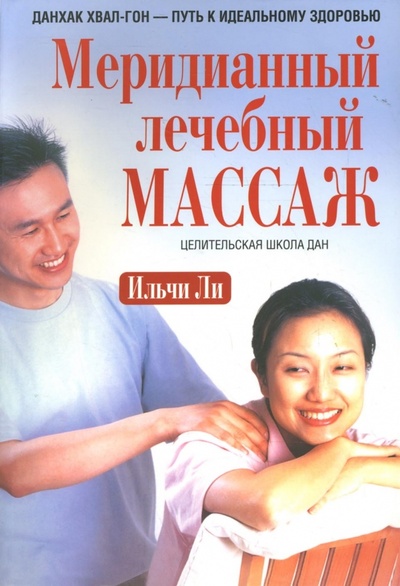 Книга: Меридианный лечебный массаж (Ли Ильчи) ; Попурри, 2007 