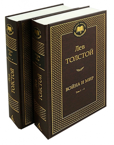 Книга: Война и мир. Комплект из 2-х книг (Толстой Лев Николаевич) ; Азбука, 2023 