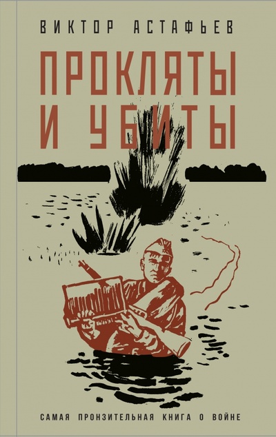 Книга: Прокляты и убиты (Астафьев Виктор Петрович) ; Эксмо, 2022 