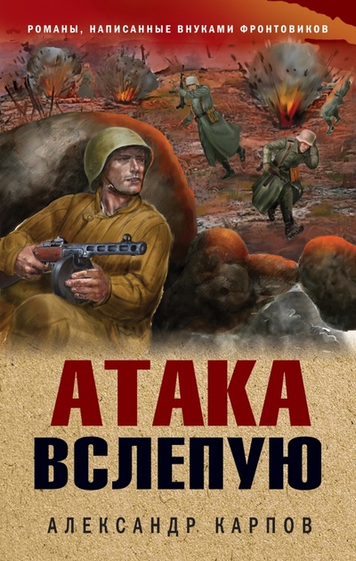 Книга: Атака вслепую (Карпов Александр Николаевич) ; Эксмо, 2023 