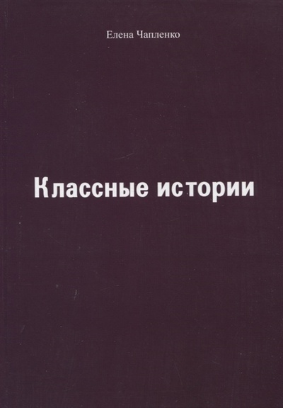 Книга: Классные истории (Чапленко Елена Петровна) ; Спутник+, 2022 